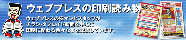 ウェブプレスの印刷読み物