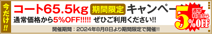 【期間限定】コート65.5kgキャンペーン