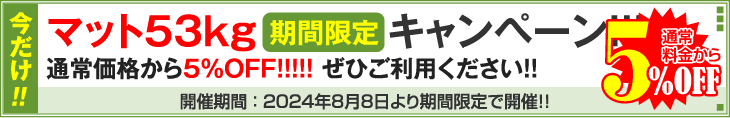 【期間限定】マット53kgキャンペーン