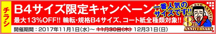 B4サイズ限定キャンペーン!! コート紙全種類対象!! 最大13％OFF!!