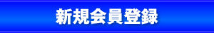 新規会員登録はこちら