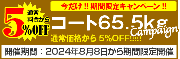 コート65.5kgキャンペーン