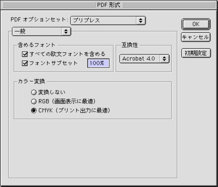 Illustrator 8のPDF作成注意点の一般設定