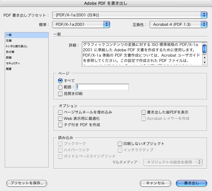 InDesign CS2・CS3 のPDF作成注意点の設定