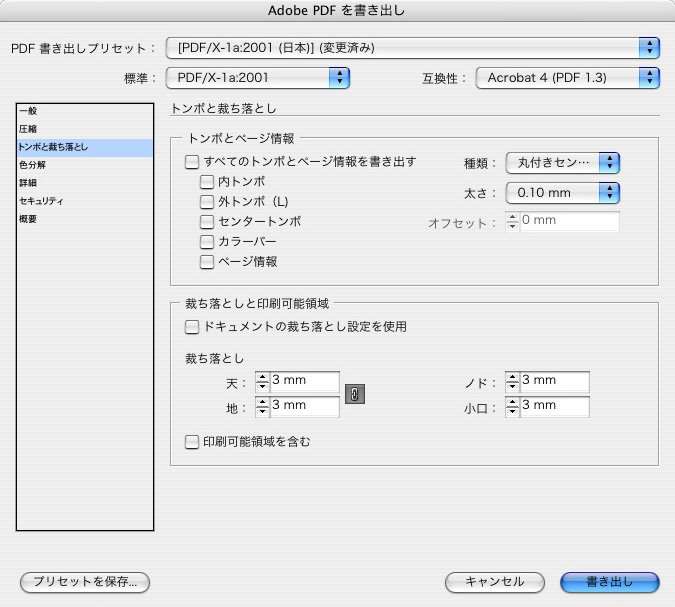 InDesign CS2・CS3 のPDF作成注意点のトンボ・裁ち落とし設定