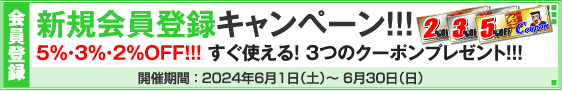 新規会員登録キャンペーン