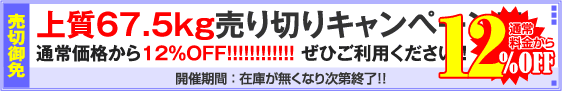 上質67.5kg用紙対象・売り切りキャンペーン