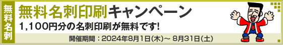 無料名刺印刷キャンペーン!!