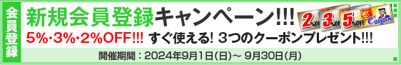 新規会員登録キャンペーン