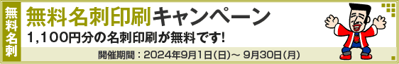 無料名刺印刷キャンペーン!!