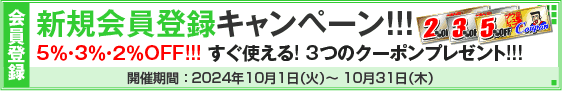 新規会員登録キャンペーン