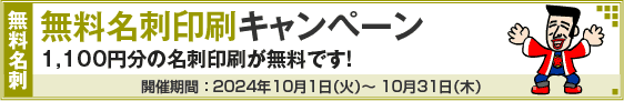 無料名刺印刷キャンペーン!!