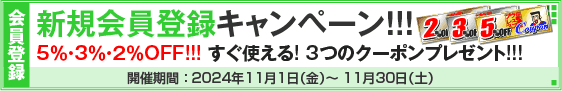 新規会員登録キャンペーン