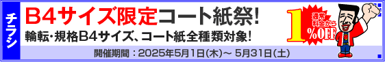 B4サイズ限定・コート紙祭!