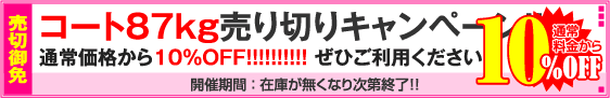 コート87kg売り切りキャンペーン