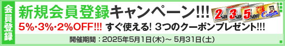 新規会員登録キャンペーン!!!