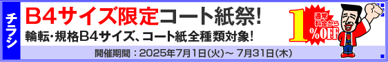 B4サイズ限定・コート紙祭!