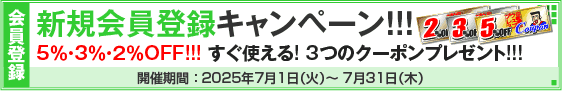 新規会員登録キャンペーン!!!