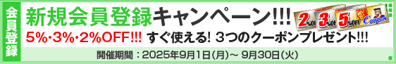 新規会員登録キャンペーン!!!