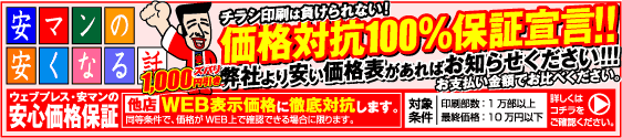 安マンの安くなる話　価格対抗100％保証宣言