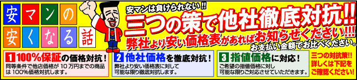 他社徹底対抗