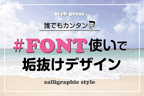 フォント使いで垢抜けデザイン