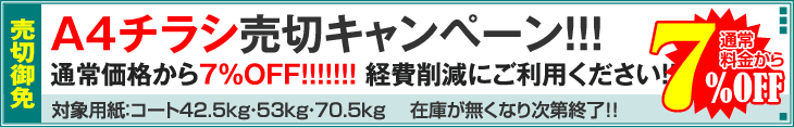 A4チラシ売切キャンペーン