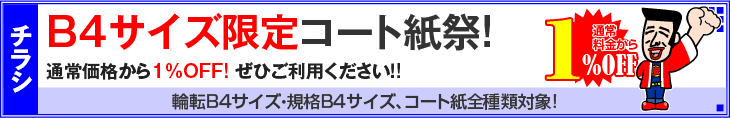 B4サイズ限定コート紙祭