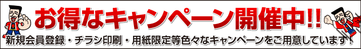 お得なキャンペーン開催中!!