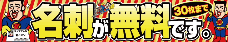 名刺が無料です。