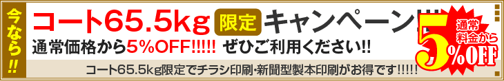 コート65.5kg期間限定キャンペーン