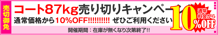 コート87kg売り切りキャンペーン