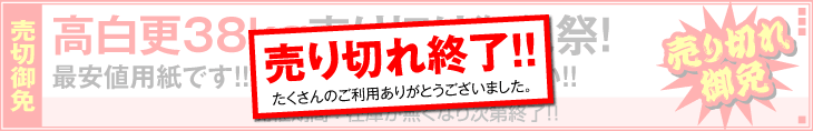 高白更38kgが在庫限りで大変お得です！ 高白更38kg売り切りキャンペーン！