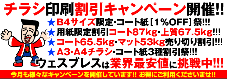 チラシ印刷キャンペーン
