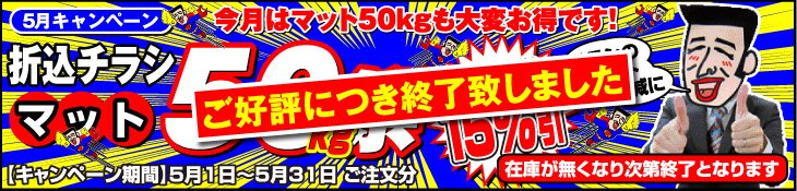 5月キャンペーン 今月はマット50kgが大変お得です！ 折込チラシ マット50kg祭