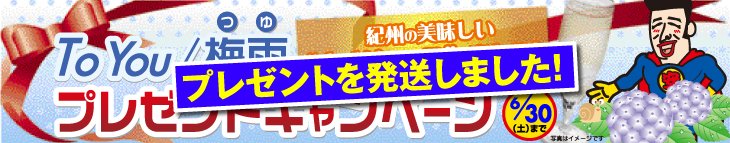 梅雨プレゼントキャンペーン