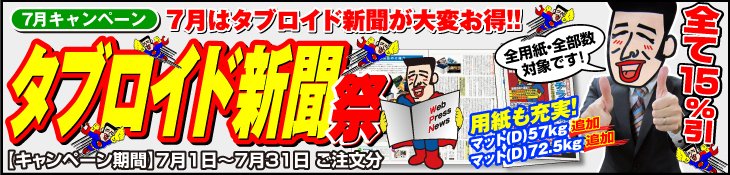 7月キャンペーン　7月はタブロイド新聞が大変お得!!　タブロイド新聞祭