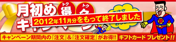 月初め得々プレゼントキャンペーン!!
