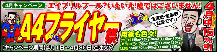 4月キャンペーン　A4フライヤー祭