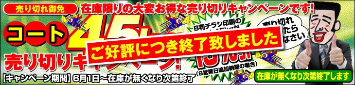 コート45kgが在庫限りで大変お得です！ 折込チラシ コート45kg売り切りキャンペーン！