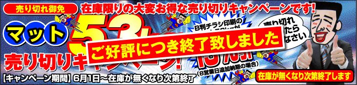 マット53kgが在庫限りで大変お得です！ 折込チラシ マット53kg売り切りキャンペーン！