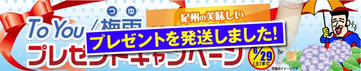 梅雨プレゼントキャンペーン
