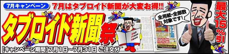 7月キャンペーン　7月はタブロイド新聞が大変お得!!　タブロイド新聞祭