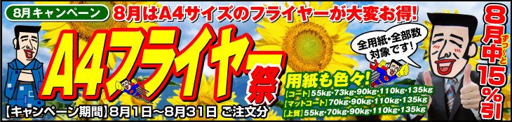 8月キャンペーン　A4フライヤー祭