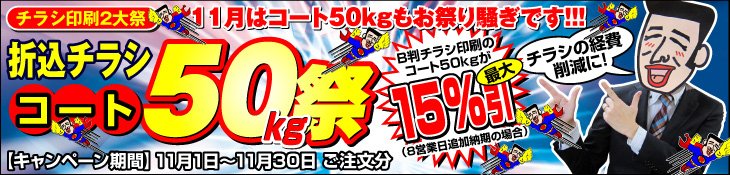 11月キャンペーン 11月はコート50kgもお祭り騒ぎです！ 折込チラシ コート50kg祭
