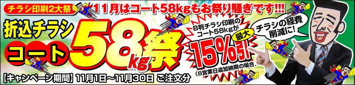 11月キャンペーン 11月はコート58kgがお祭り騒ぎです！ 折込チラシ コート58kg祭