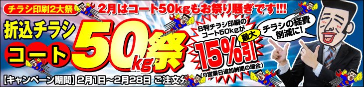 チラシ印刷2大祭 2月はコート50kgもお祭り騒ぎです！ 折込チラシ コート50kg祭