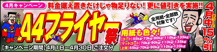 4月キャンペーン　A4フライヤー祭