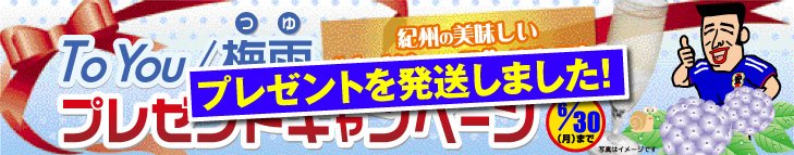 梅雨プレゼントキャンペーン