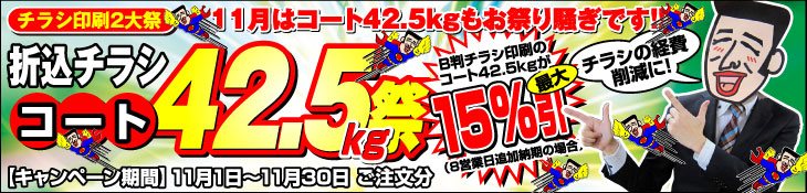 チラシ印刷2大祭 11月はコート42.5kg祭